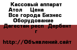 Кассовый аппарат “Атол“ › Цена ­ 15 000 - Все города Бизнес » Оборудование   . Дагестан респ.,Дербент г.